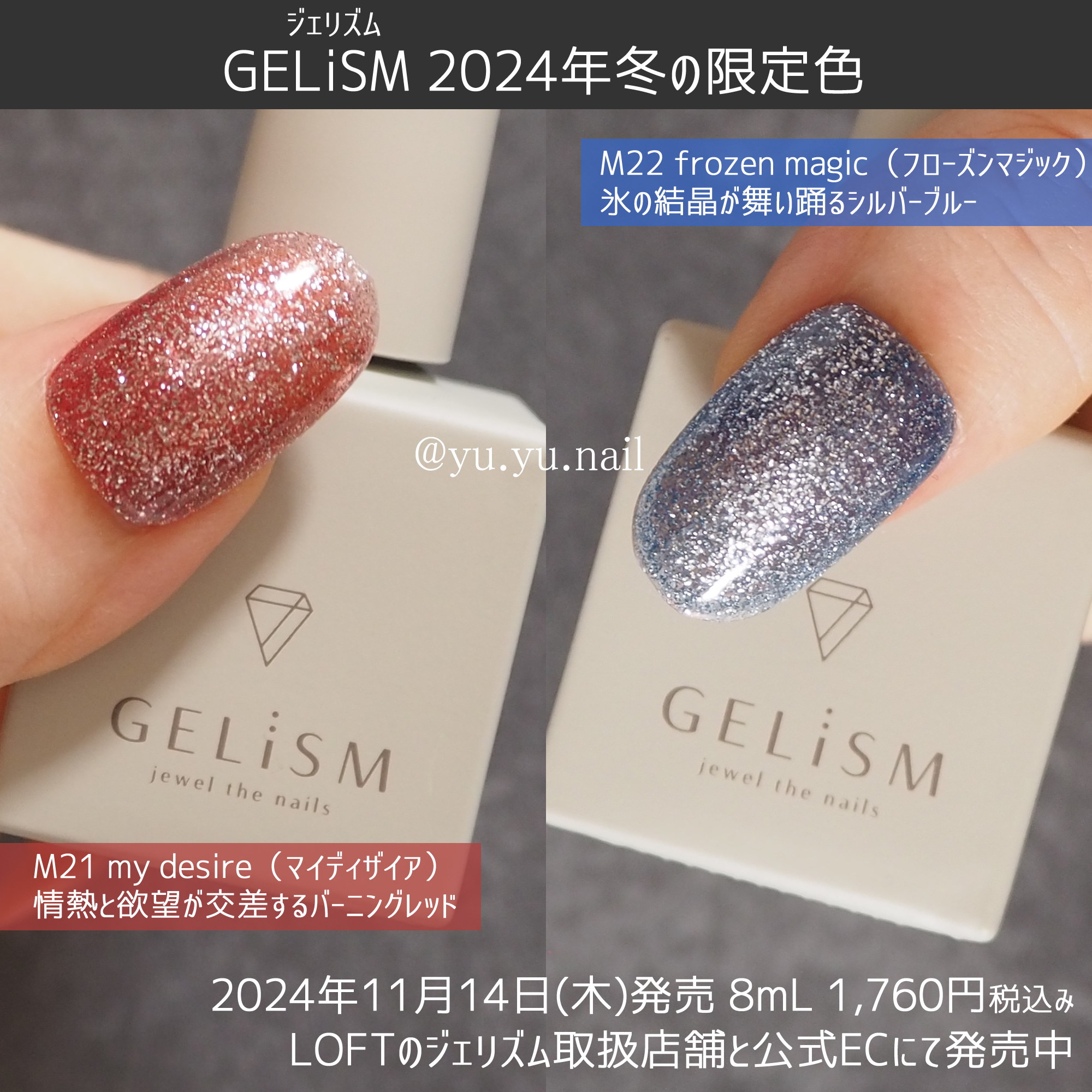 GELiSMジェリズム2024年冬の限定色M21M22カラーチャート