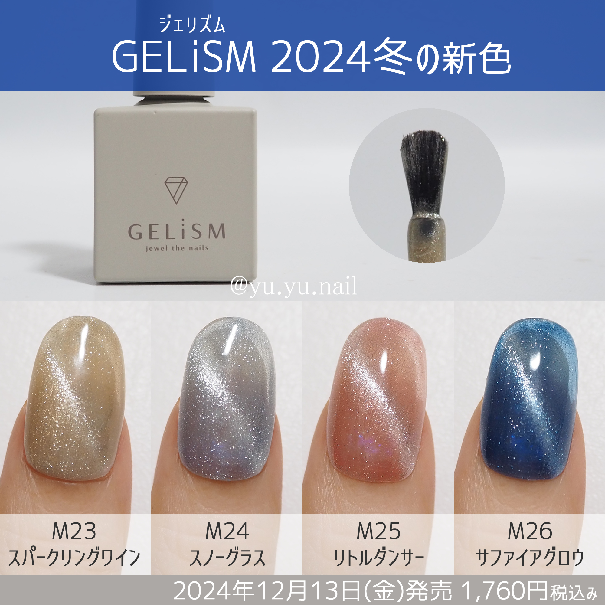 GELiSM（ジェリズム）2024冬の新色カラーチャート