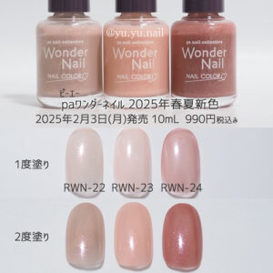 paワンダーネイル2025年春夏新色カラーチャート