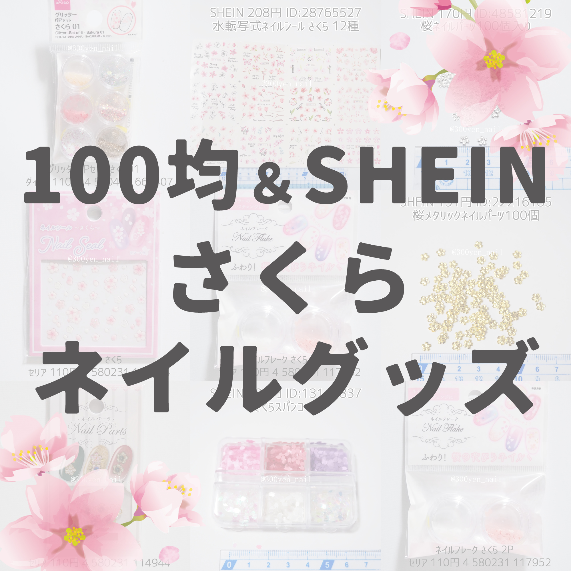 100均ダイソーセリアSHEINさくらネイルグッズ