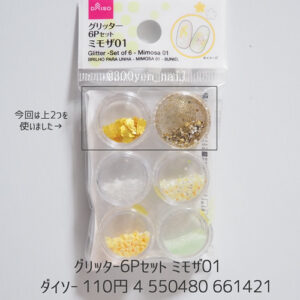 ダイソージェルdeミモザネイルパーツ