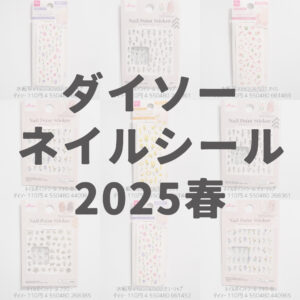 ダイソーネイルシール2025年春