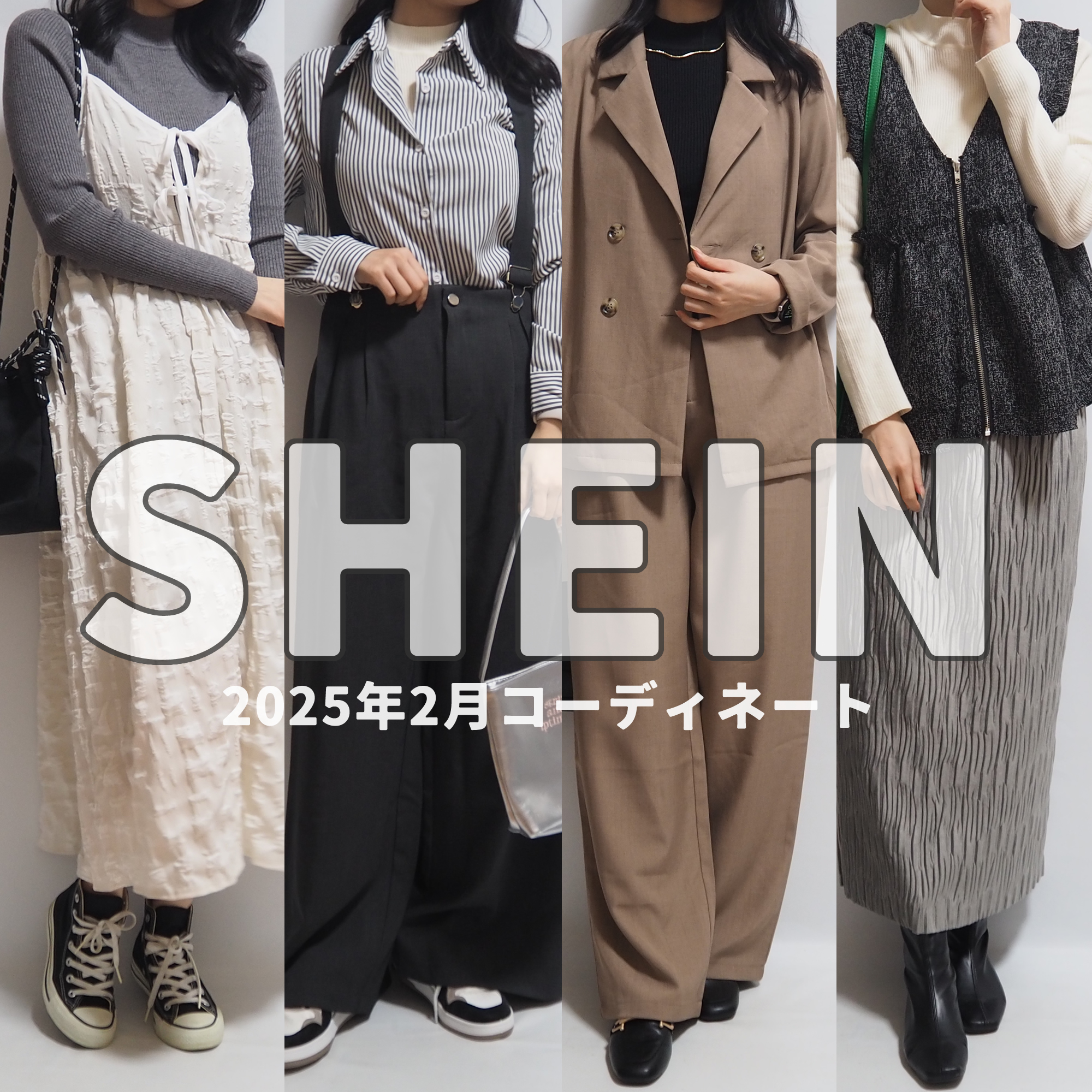 sheinシーインコーディネート2025年2月