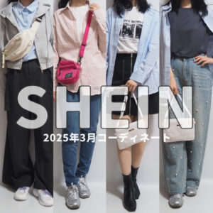SHEINシーイン2025年3月春コーデ開封着用