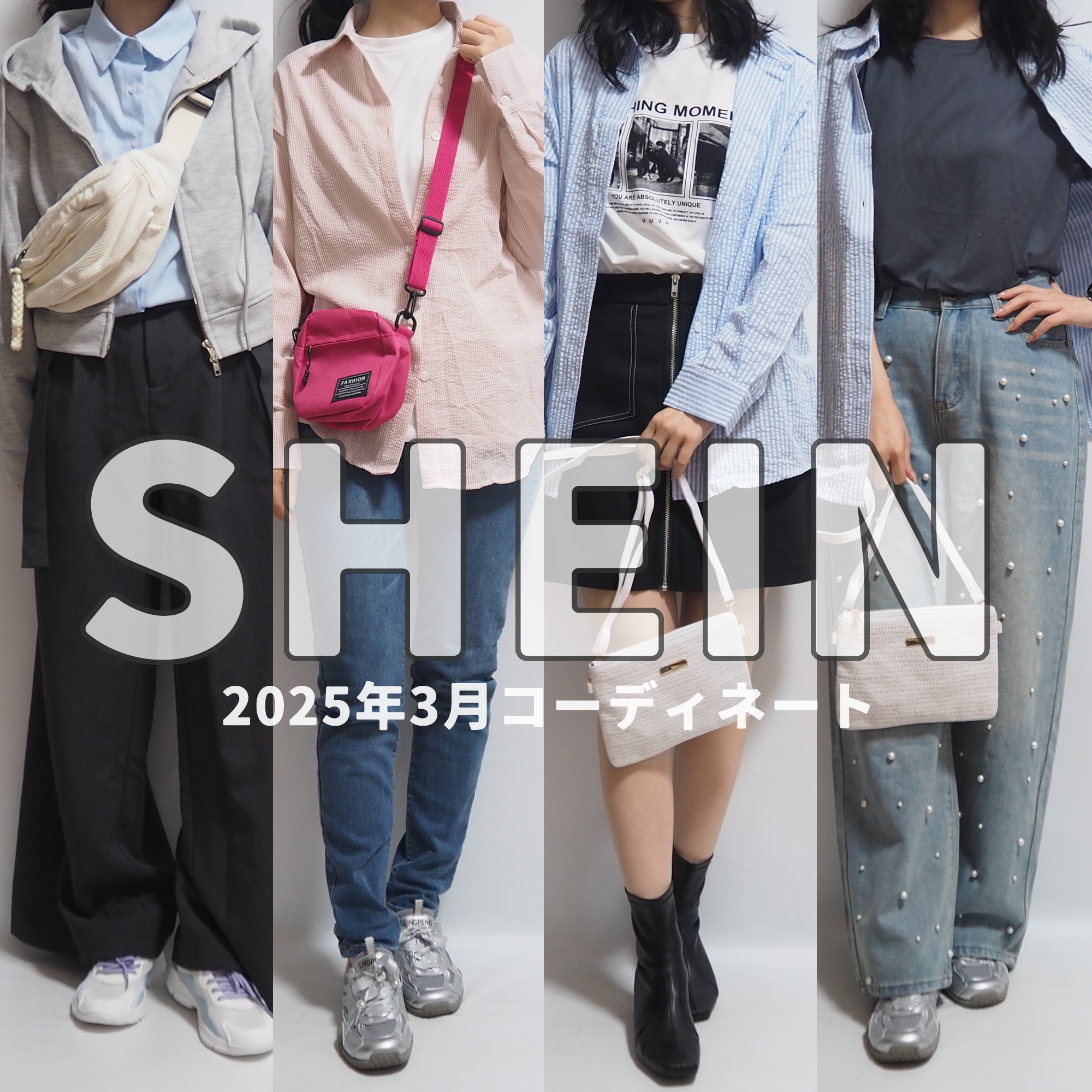 SHEINシーイン2025年3月春コーデ開封着用