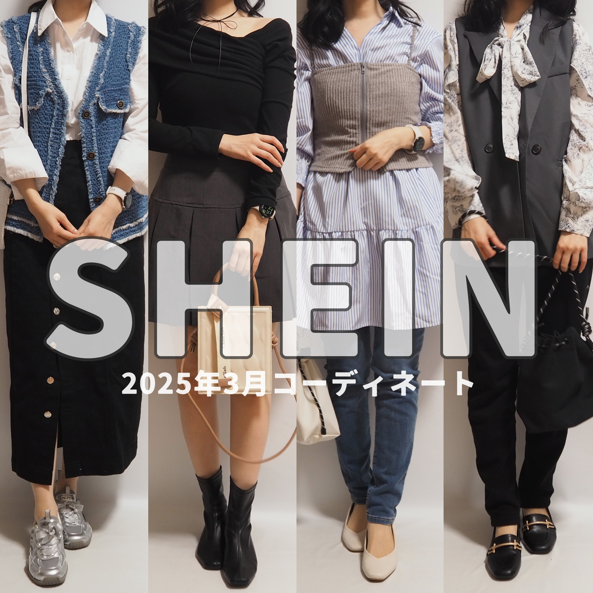 SHEINシーイン2025年3月春コーデ②開封着用