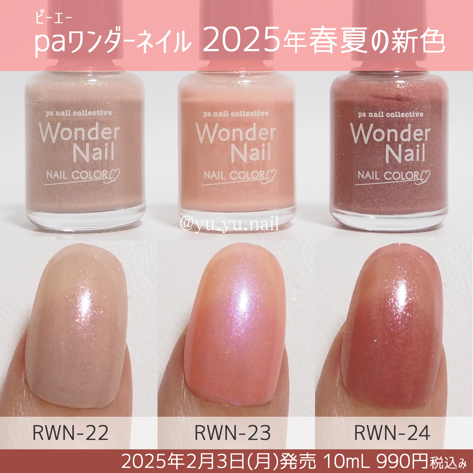 paワンダーネイル2025年春夏の新色カラーチャート