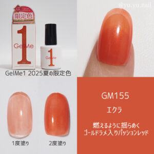 GelMe1ジェルミーワン2025年夏限定色GM155エクラ