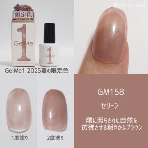 GelMe1ジェルミーワン2025年夏限定色GM158セリーン