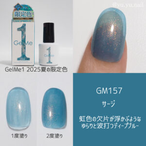 GelMe1ジェルミーワン2025年夏限定色GM157サージ