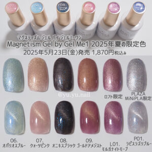 マグネティズムジェルバイジェルミーワン2025年限定色カラーチャート