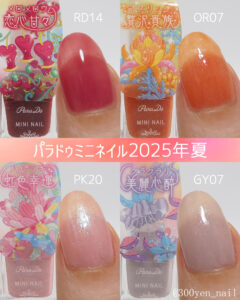 パラドゥミニネイル2025年夏カラーチャート