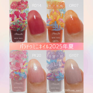 パラドゥミニネイル2025年夏カラーチャート
