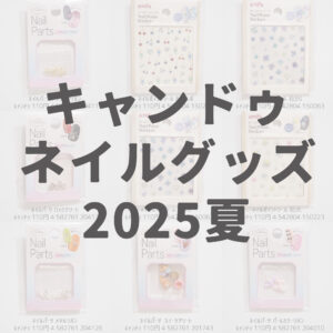 100均キャンドゥ2025年ネイルシール