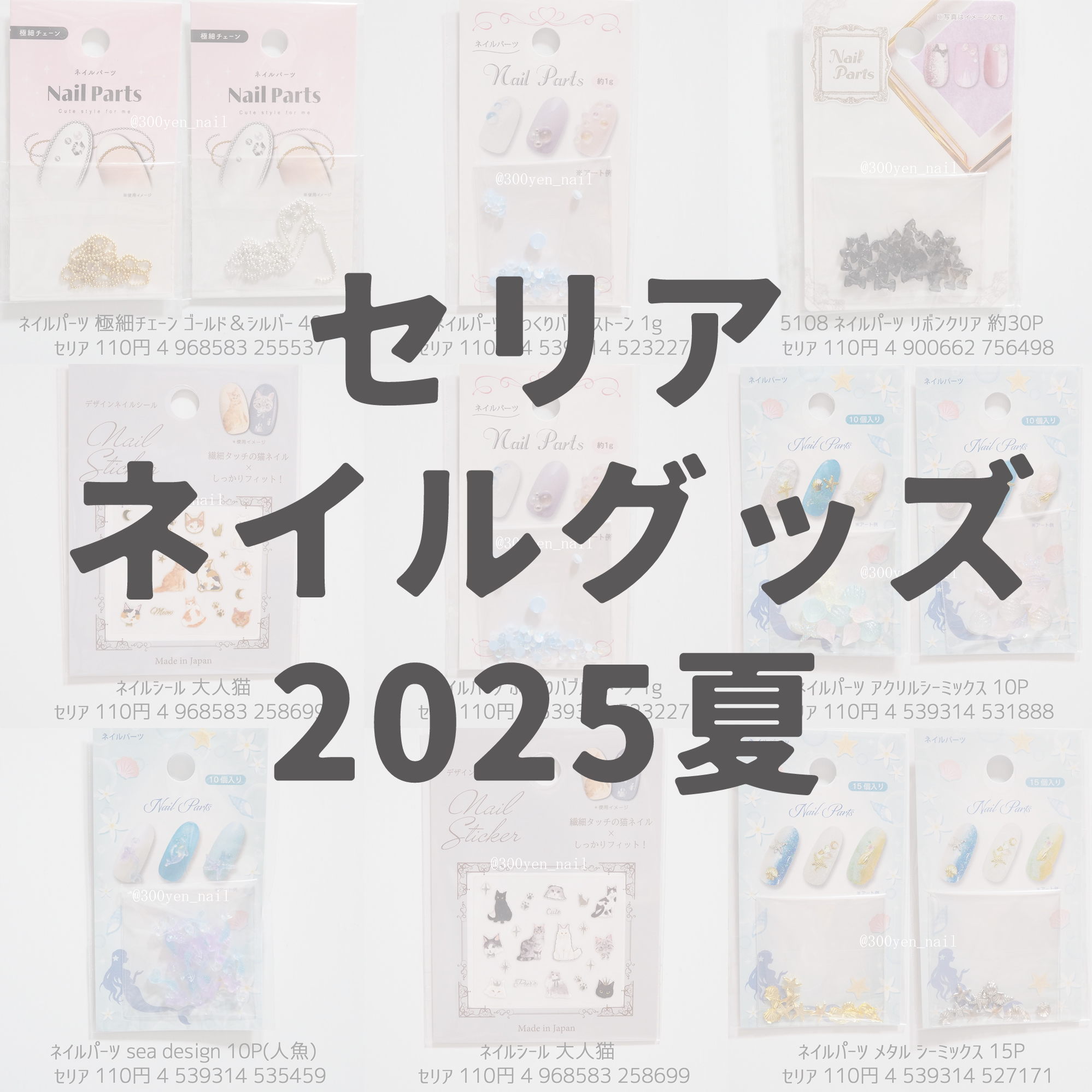 100均2025年夏セリアネイルパーツ＆ネイルシール