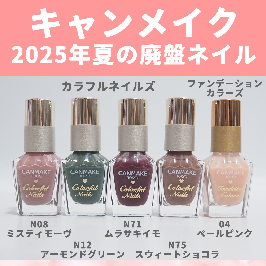 キャンメイク2025年夏廃盤ネイルカラー