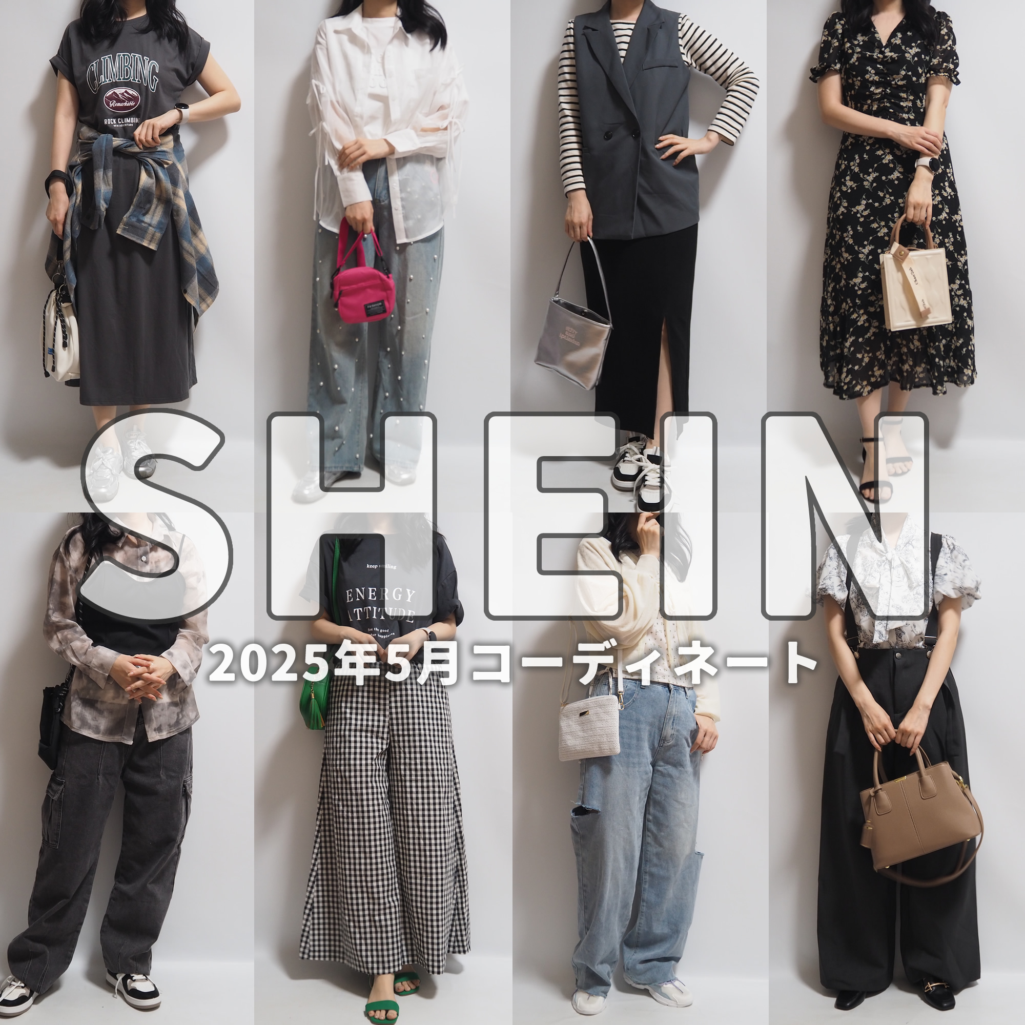 2025年5月SHEINシーイン春夏コーディネート
