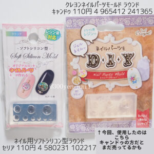 セリアジェルネイルヨーヨーネイルキャンドゥラウンドモールド