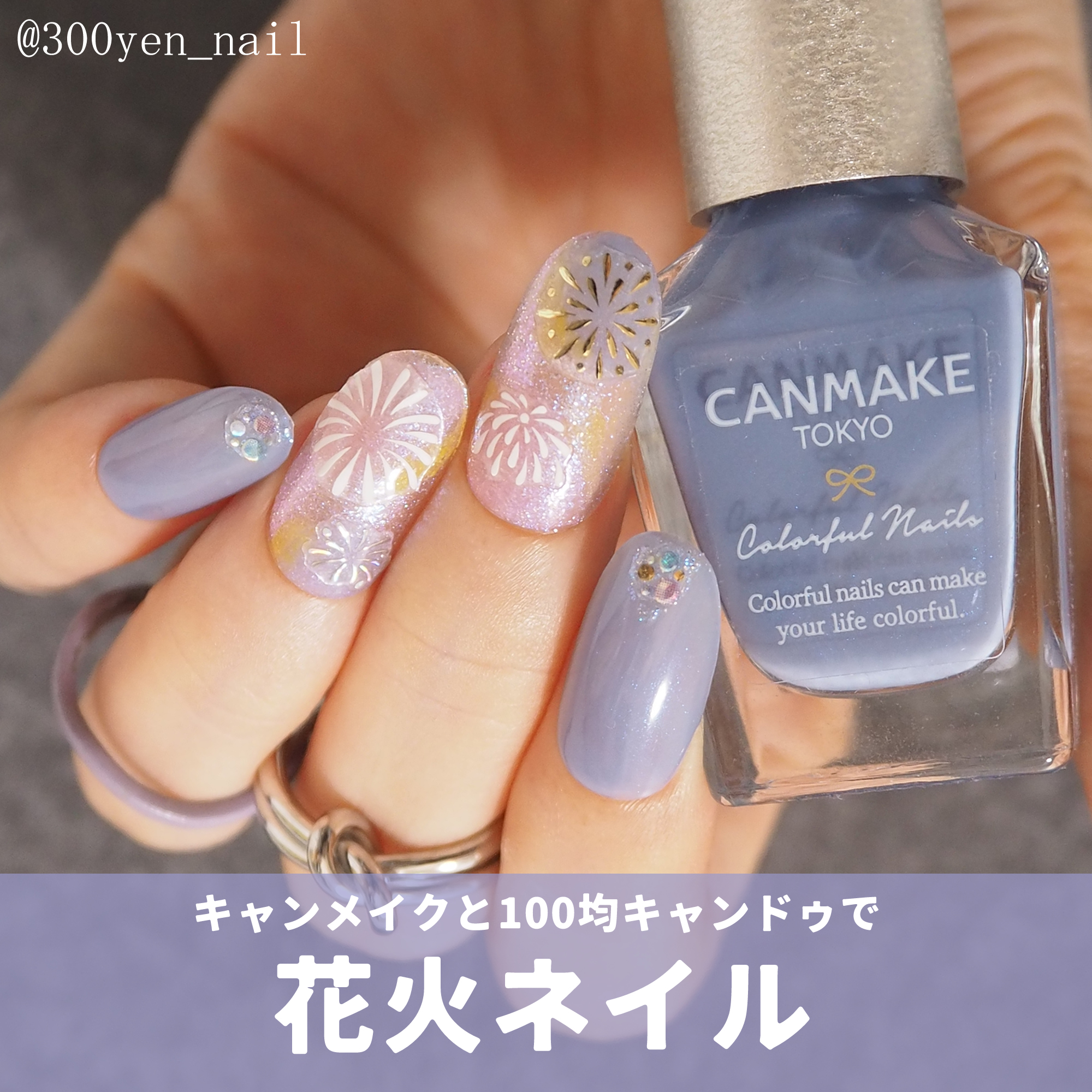 2025年キャンメイクキャンドゥ花火ネイルデザイン