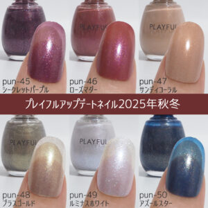 PLAYFULプレイフル2025年秋冬新色の全色カラーチャート
