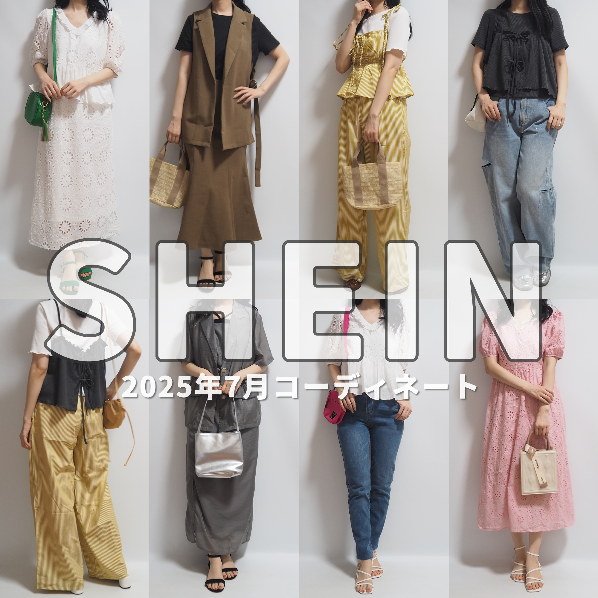 SHEIN(シーイン)最新2025年7月夏コーデ
