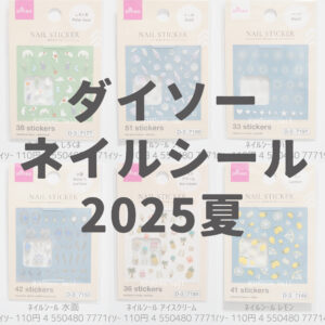 100均ダイソー2025年夏ネイルシールまとめ