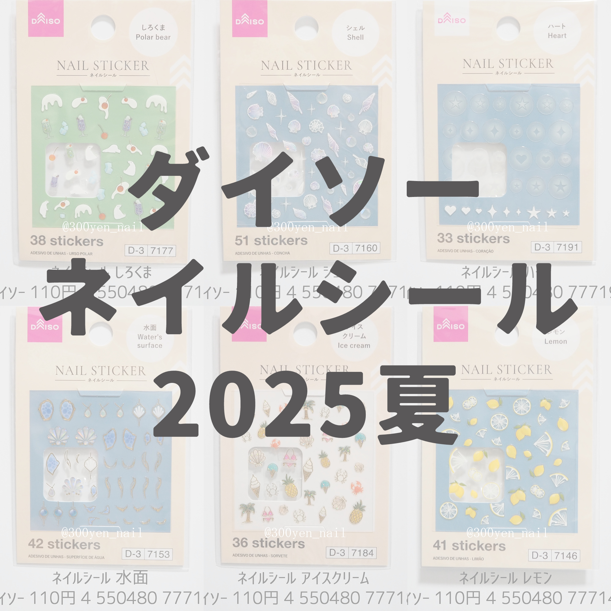 100均ダイソー2025年夏ネイルシールまとめ