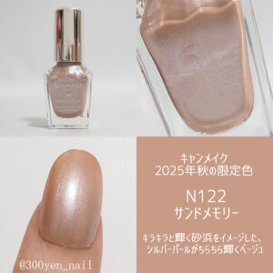 canmakeキャンメイク2025年秋の限定色N122サンドメモリー