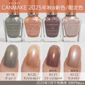 canmakeキャンメイク2025年秋の新色限定色カラーチャート