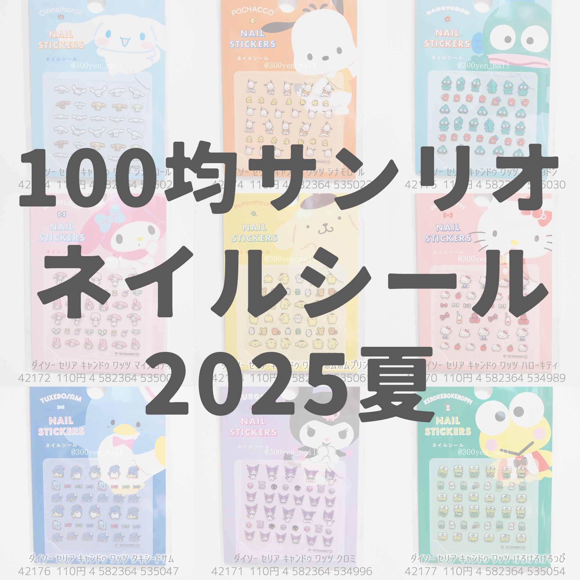 100均サンリオネイルシール10種類ダイソーセリアキャンドゥワッツ