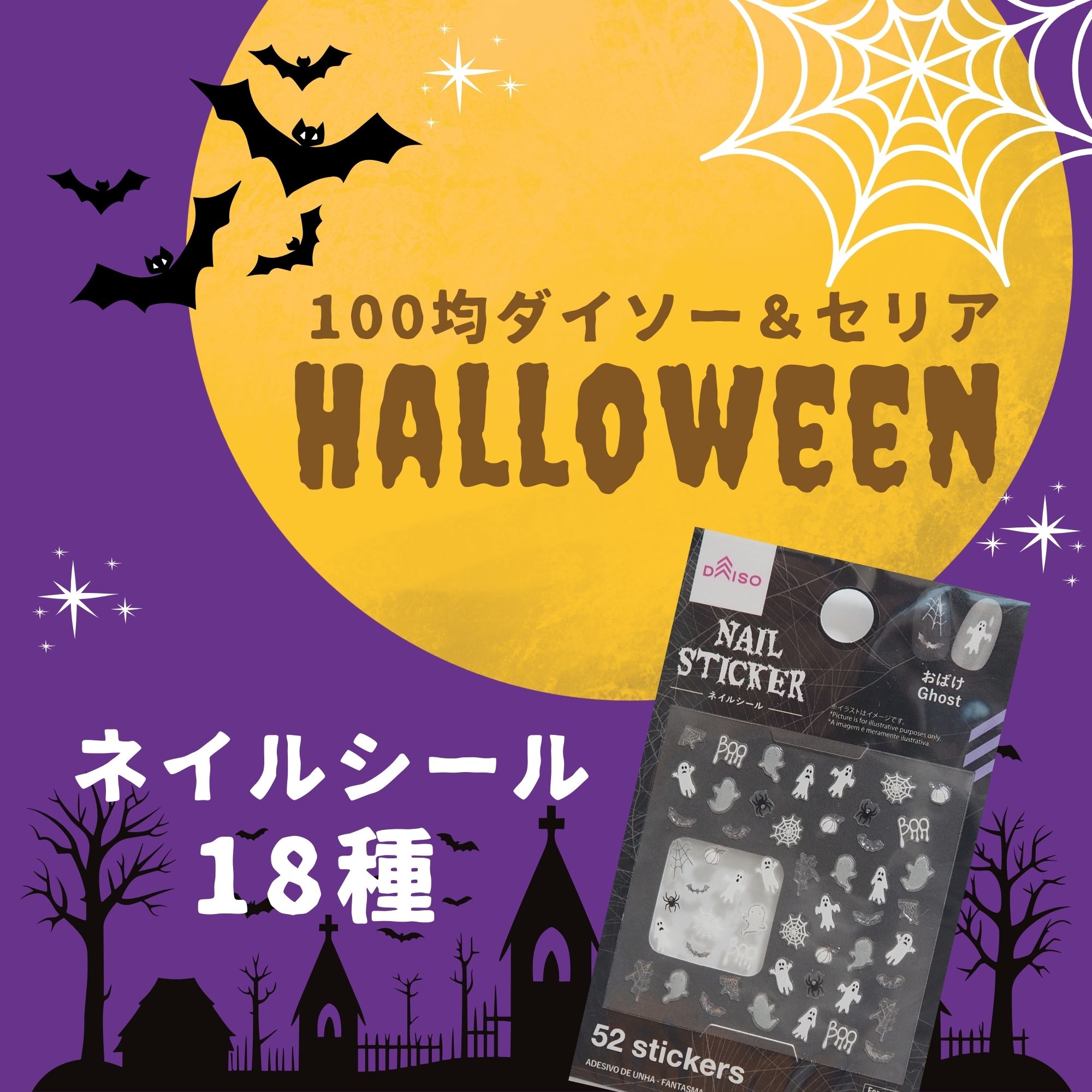 100均ダイソー＆セリアの2025年ハロウィンネイルシール