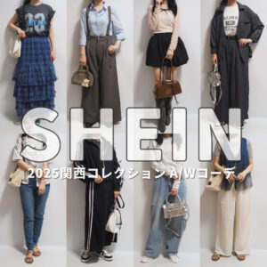 sheinシーイン2025年関コレAWコーディネート