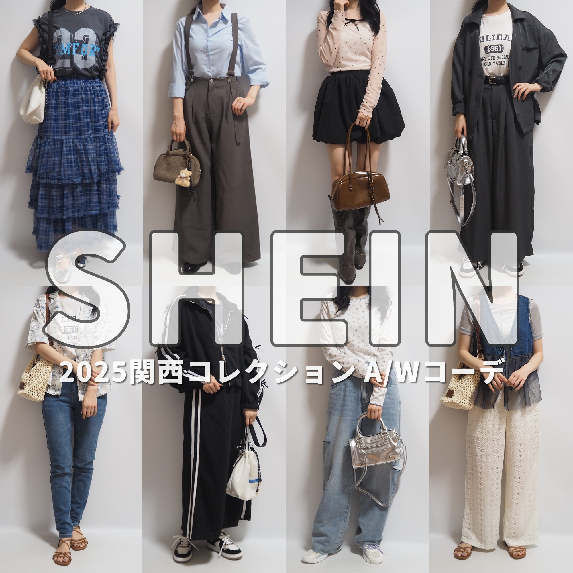 sheinシーイン2025年関コレAWコーディネート