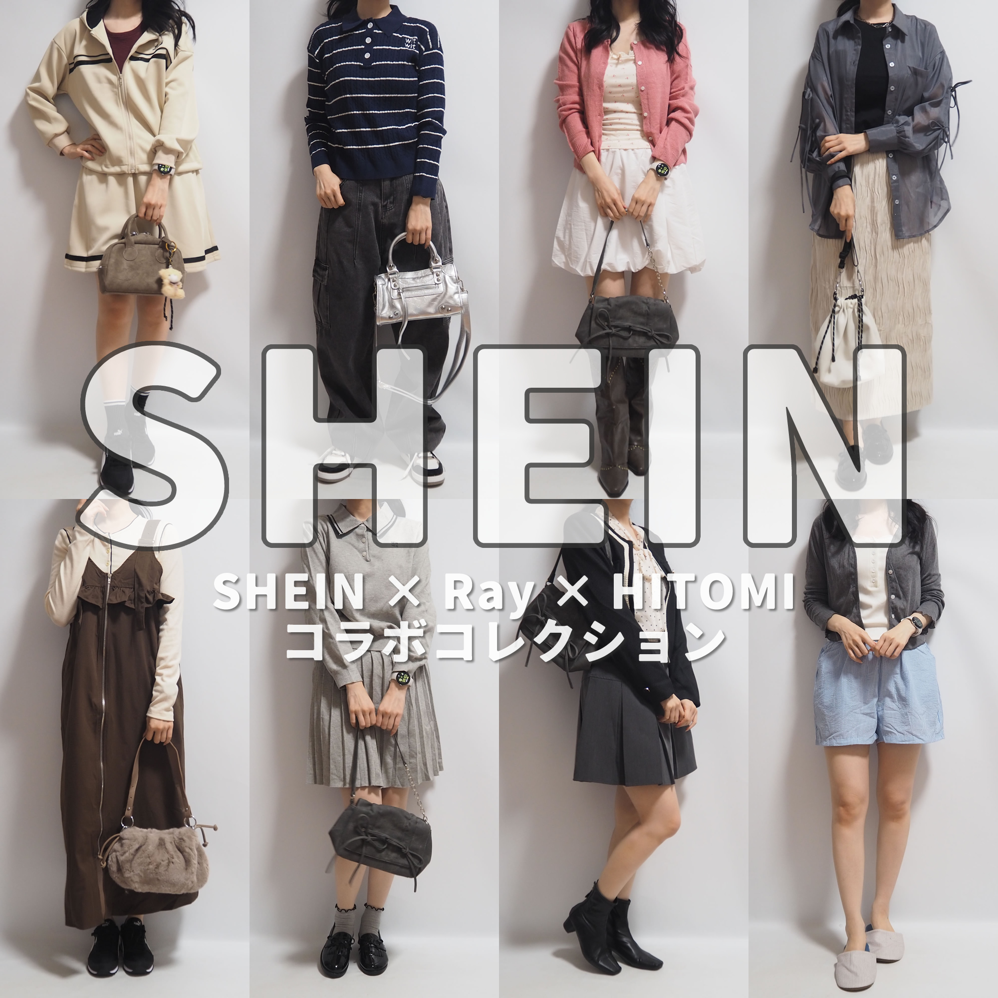 SHEINシーイン2025年秋コーデRayコラボ