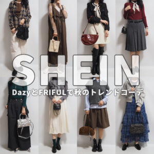 SHEINシーイン2025年10月秋コーディネート