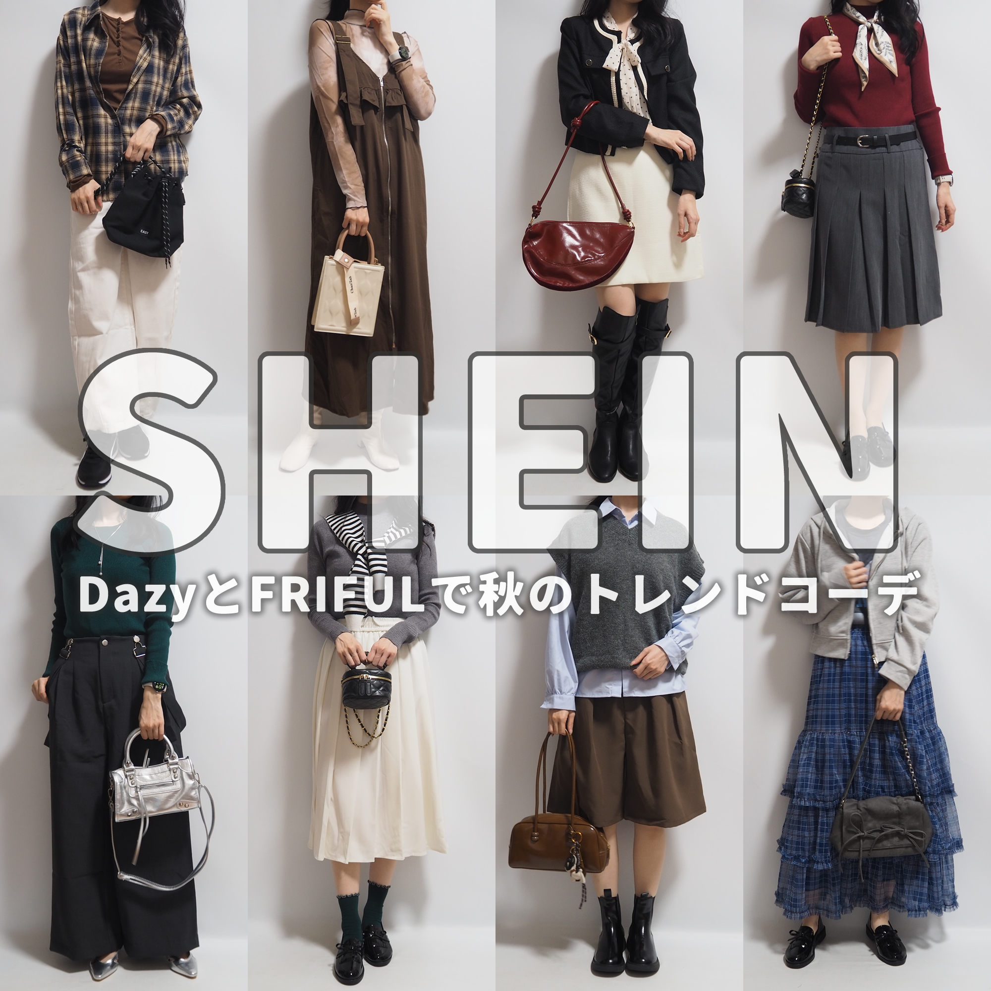 SHEINシーイン2025年10月秋コーディネート