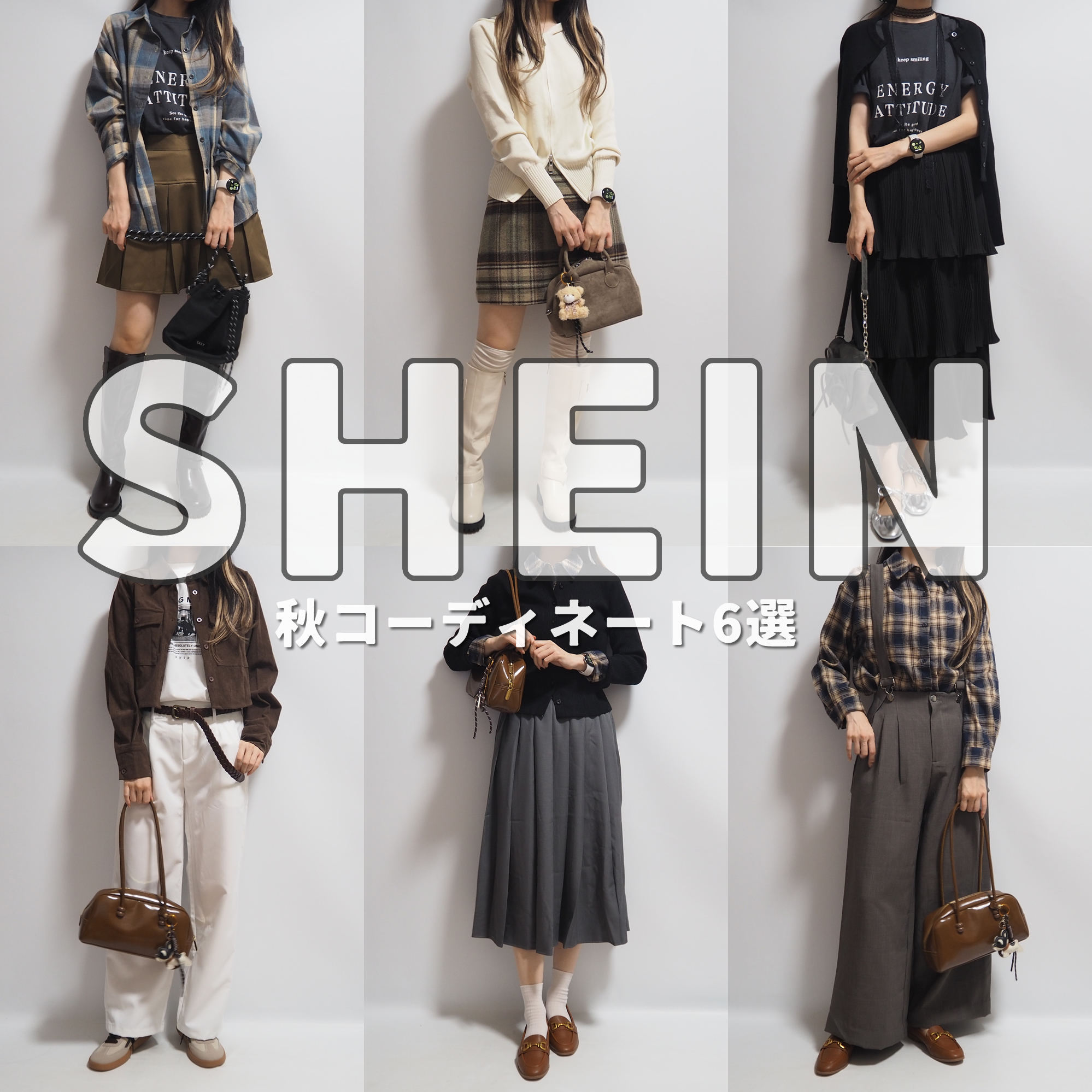 SHEINシーイン秋コーディネート6選半額クーポン付き