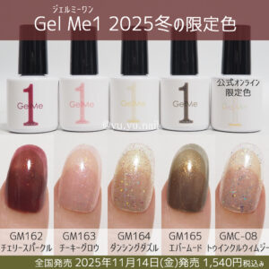GelMe1ジェルミーワン2025年冬の限定色カラーチャート