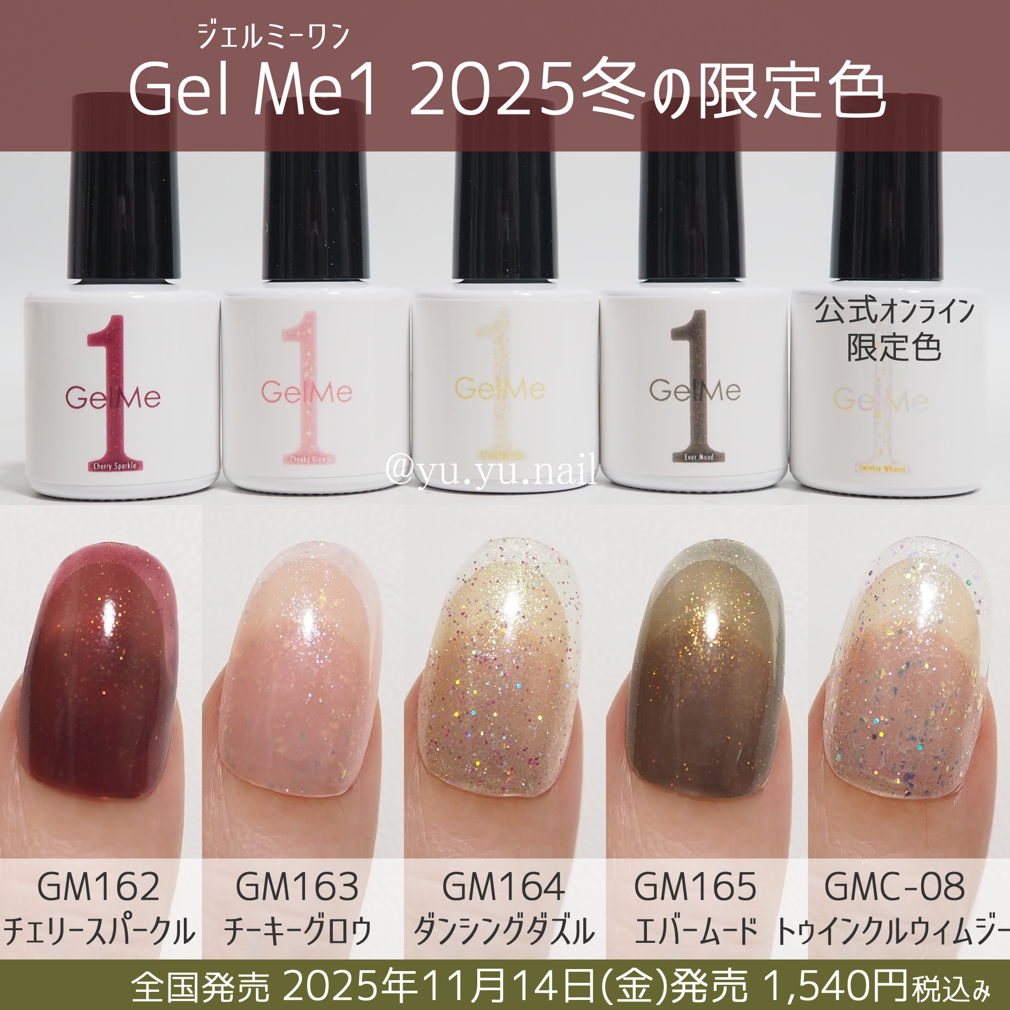GelMe1ジェルミーワン2025年冬の限定色カラーチャート