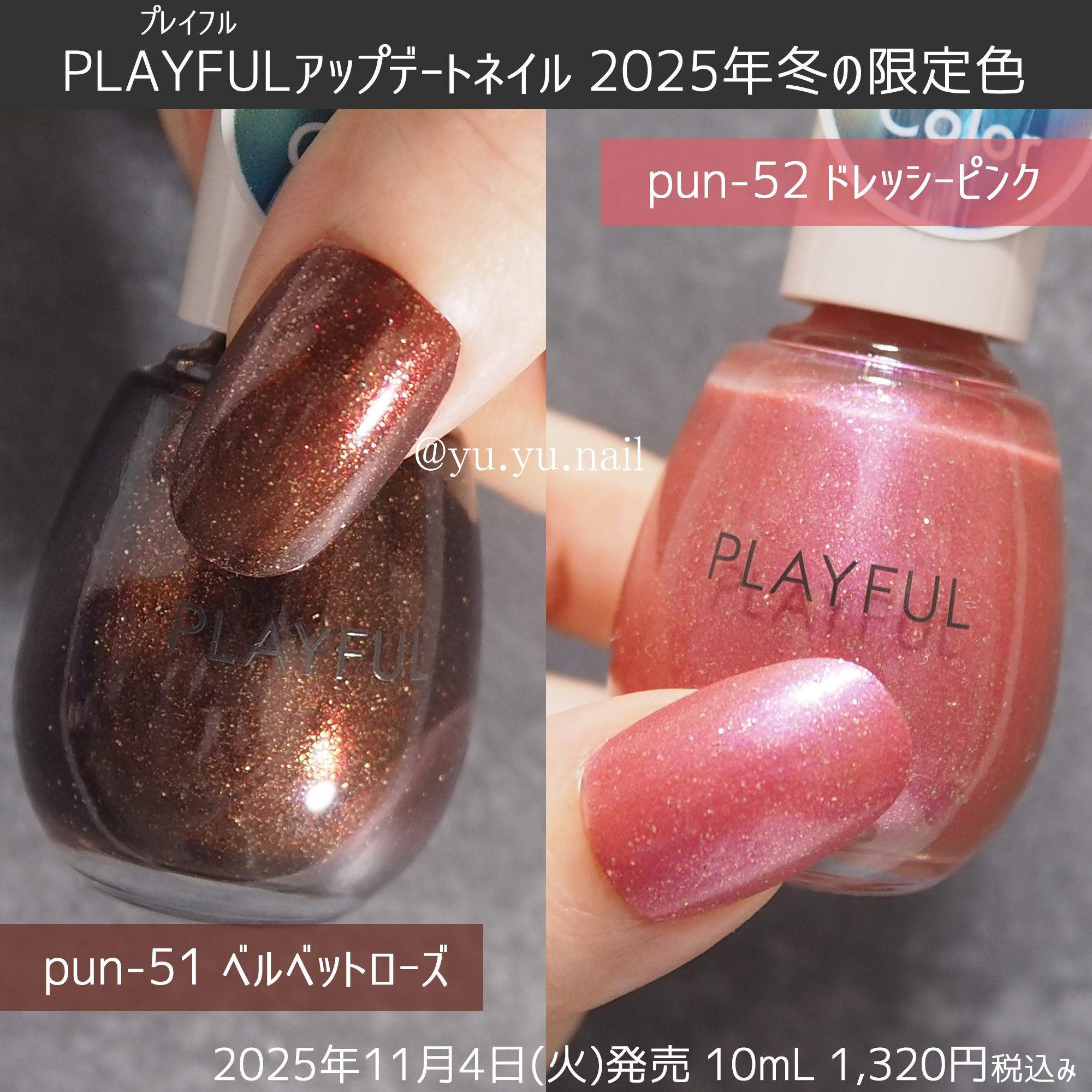 PLAYFUL(プレイフル)2025年冬の限定色カラーチャート