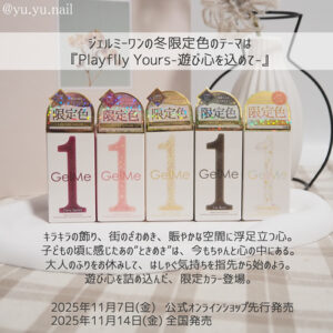 gelme1ジェルミーワン2025年冬限定色テーマ