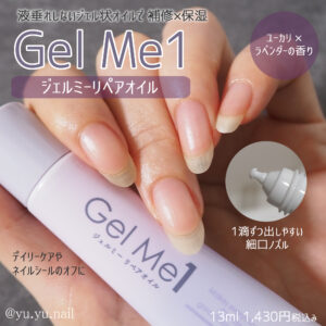 Gel Me1 ジェルミーリペアオイル