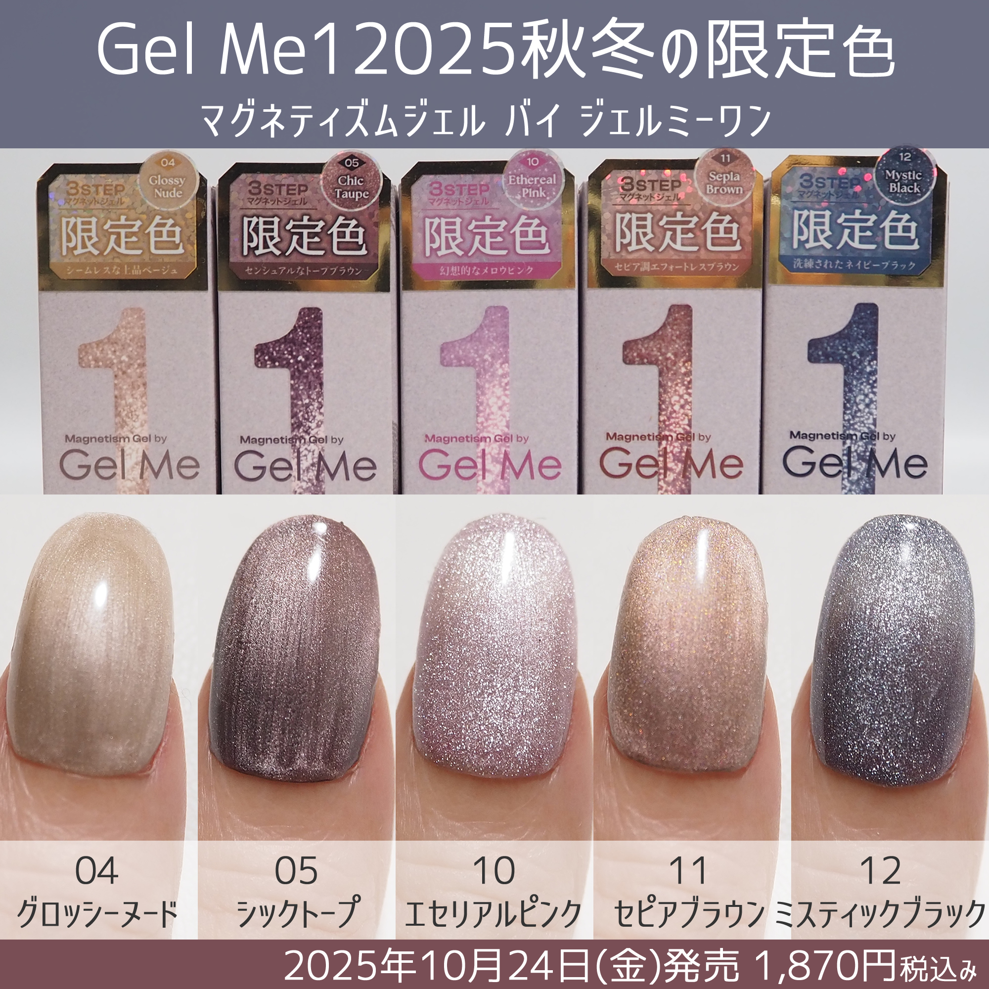 Gelme1マグネティズムジェルネイル2025年秋冬の限定色