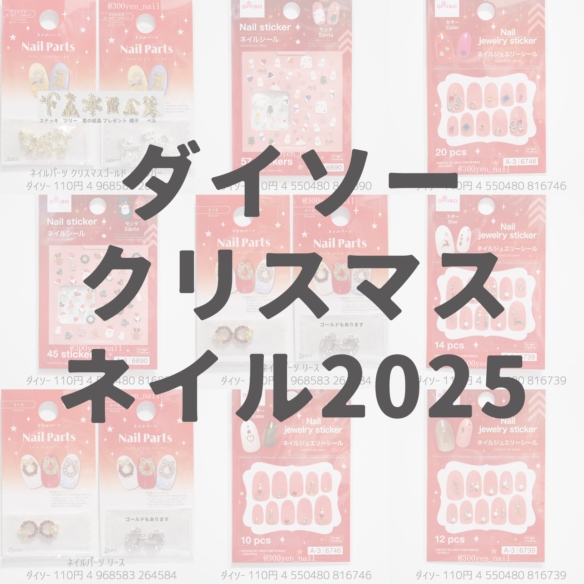 100均ダイソー2025年クリスマスネイルシール パーツ