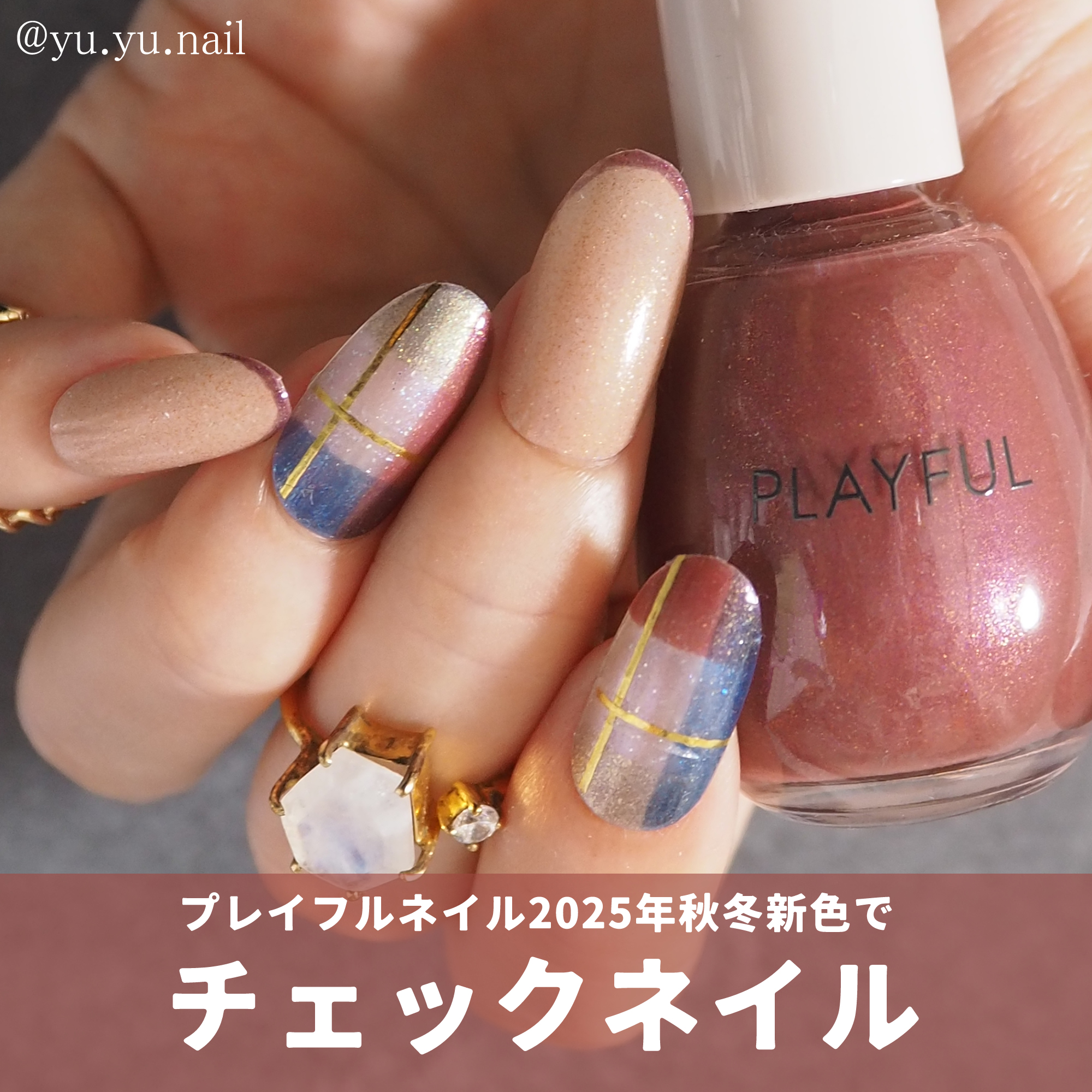 PLAYFULプレイフル2025年秋冬新色でチェックネイルデザイン
