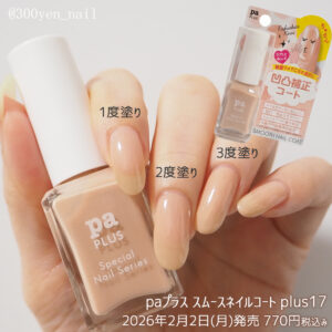 paプラス スムースネイルコート2026年春夏新色