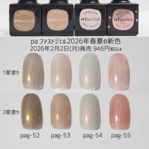 pa ファストジェル2026年春夏新色