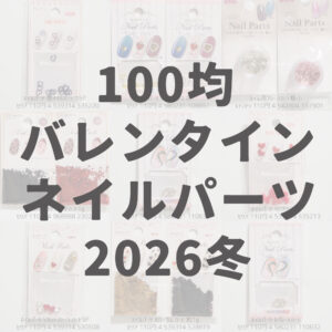 100均バレンタインネイルパーツ2026冬