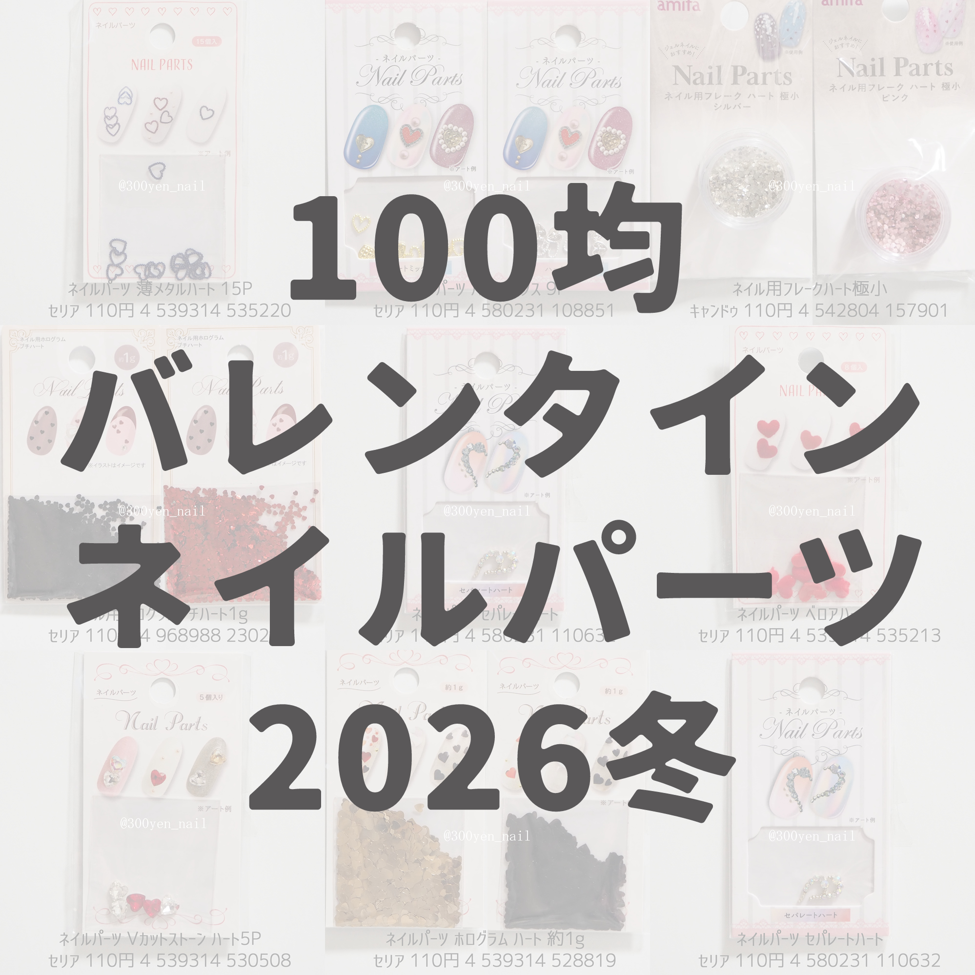 100均バレンタインネイルパーツ2026冬