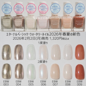 エターナルベーシック ウォータリーネイルEBW-003～009